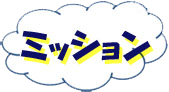 ﾐｯｼｮﾝ